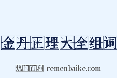 金丹正理大全组词是什么意思的图片